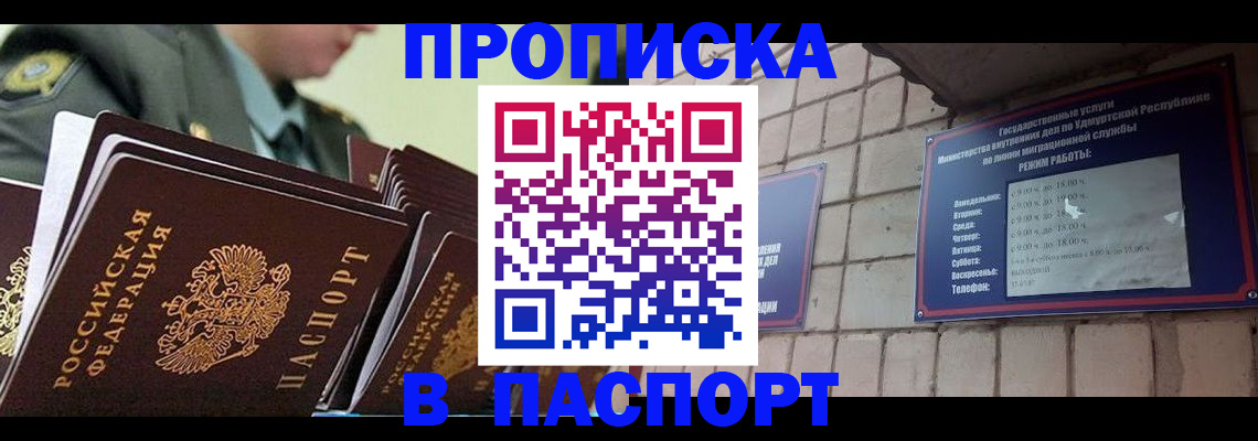 прописка гарантия в Шелехове